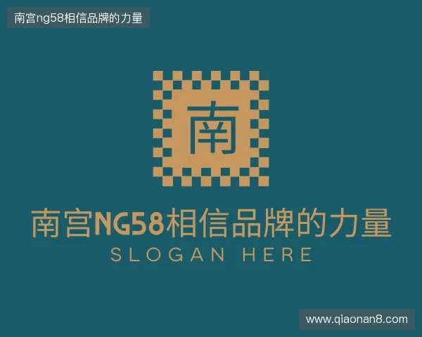 解读南宫ng58相信品牌的力量
